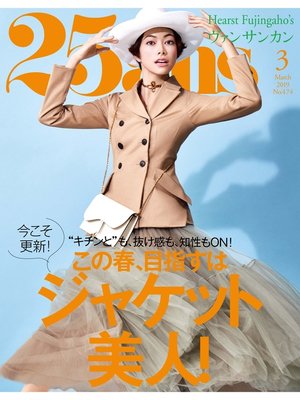 cover image of 25ans ヴァンサンカン: 2019年3月号